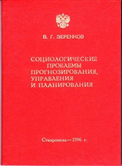 Лот: 23446313. Фото: 1. Социологические проблемы прогнозирования... Социология