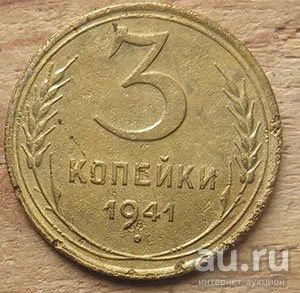 Лот: 16082491. Фото: 1. 3 копейки 1941 г. Россия и СССР 1917-1991 года