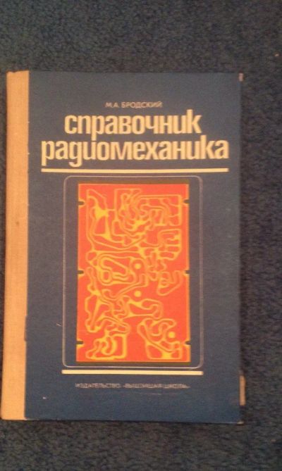 Лот: 6686707. Фото: 1. Справочник радиомеханика М. А... Справочники