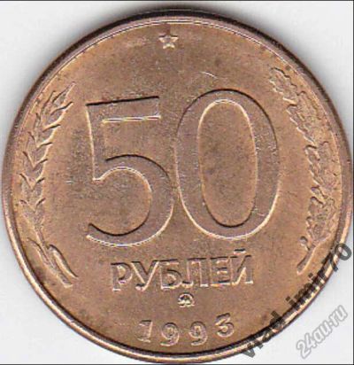 Лот: 5808286. Фото: 1. 50 рублей 1993 год магнит. Россия после 1991 года
