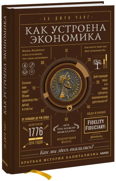 Лот: 24460256. Фото: 1. Как устроена экономика. Публицистика, документальная проза