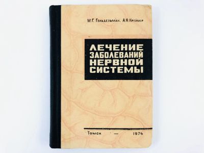 Лот: 23302395. Фото: 1. Лечение заболеваний нервной системы... Традиционная медицина