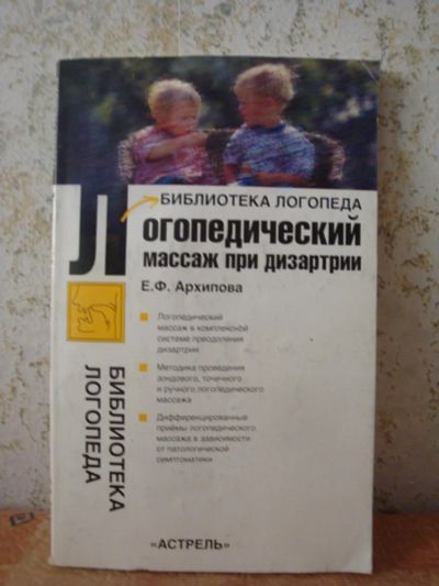 Лот: 8232963. Фото: 1. Книга/Логопедический массаж при... Книги для родителей