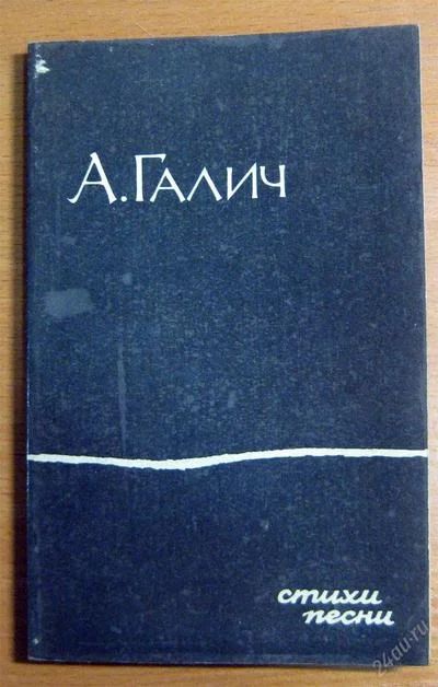 Лот: 3504953. Фото: 1. А.Галич - стихи, песни. Другое (литература, книги)