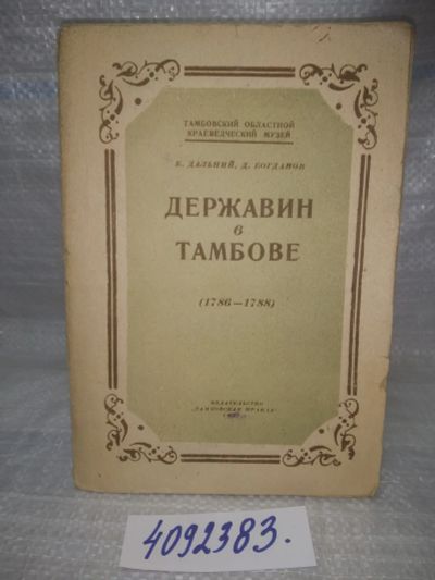 Лот: 25601693. Фото: 1. оз..вбр..(4092383) Тамбовский... История