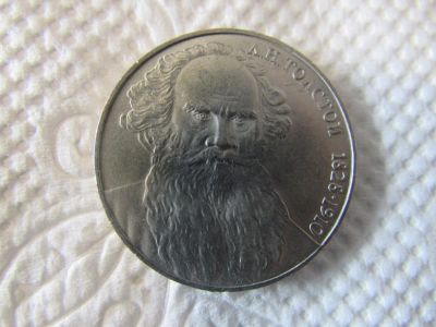 Лот: 8311132. Фото: 1. СССР 1 рубль 1988 Толстой. Россия и СССР 1917-1991 года