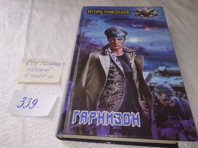 Лот: 19000163. Фото: 1. Николаев Игорь Гарнизон ... когда... Художественная