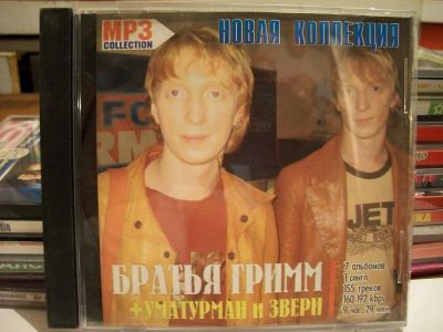 Лот: 9491203. Фото: 1. Братья Гримм, Уматурман, Звери... Аудиозаписи