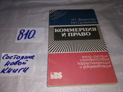 Лот: 12972464. Фото: 1. Коммерция и право. Англо-русские... Реклама, маркетинг