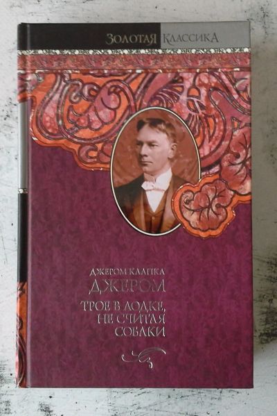 Лот: 12741172. Фото: 1. Трое в лодке, не считая собаки. Художественная