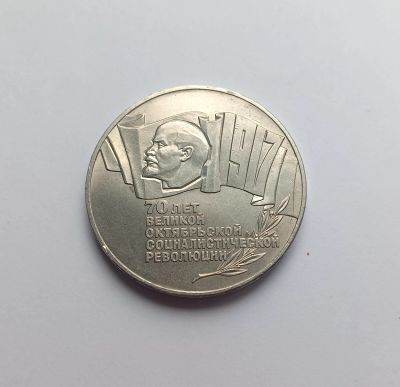 Лот: 8563134. Фото: 1. СССР. 5 рублей 1987. 70 лет ВОСР... Россия и СССР 1917-1991 года