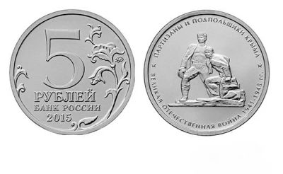 Лот: 7323161. Фото: 1. 5 рублей Партизанам и подпольщикам... Россия после 1991 года