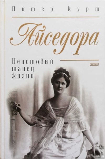 Лот: 16655724. Фото: 1. Питер Курт - Айседора Дункан... Мемуары, биографии