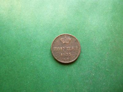 Лот: 25605018. Фото: 1. Полушка 1855 г. ЕМ. Александр... Россия до 1917 года