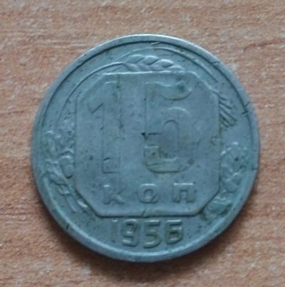 Лот: 18878953. Фото: 1. 15 копеек 1956 г. Россия и СССР 1917-1991 года