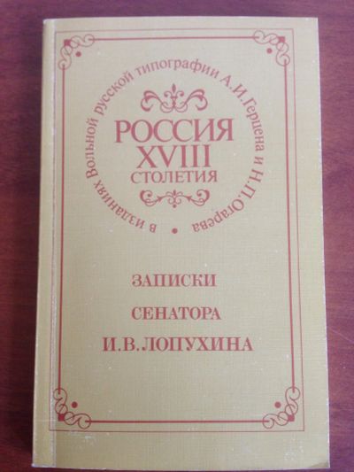 Лот: 14323171. Фото: 1. Записки сенатора Лопухина И. В... История