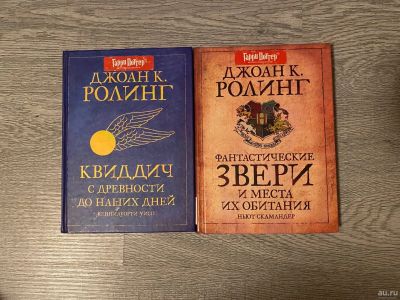 Лот: 15557736. Фото: 1. Книга Фантастические звери и где... Художественная