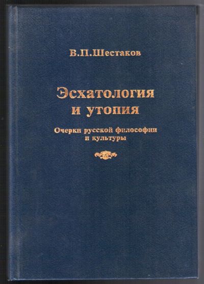 Лот: 12203994. Фото: 1. Шестаков В.П. Эсхатология и утопия... Философия