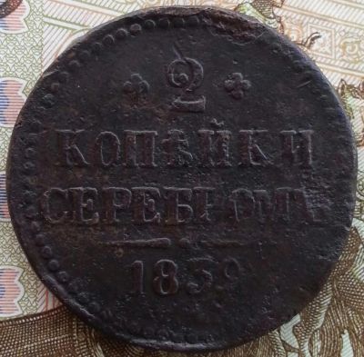 Лот: 11049843. Фото: 1. 2 копейки серебром 1839см R редкая... Россия до 1917 года