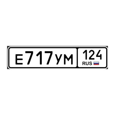 Лот: 24323905. Фото: 1. гос номера 717 124. Госномера