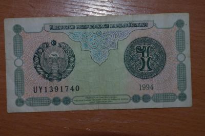 Лот: 4860783. Фото: 1. Узбекистан 1 сум 1994. Россия, СССР, страны СНГ