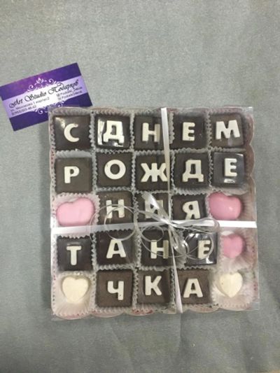 Лот: 10505518. Фото: 1. Шоколадное поздравление « с днём... Шоколад, конфеты