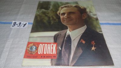 Лот: 17233678. Фото: 1. Журнал "Огонек" 26.1975 год... Другое (журналы, газеты, каталоги)