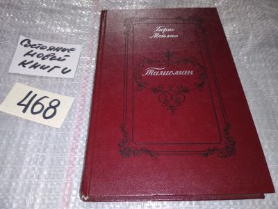 Лот: 17007181. Фото: 1. (1092317) Борис Мейлах. Талисман... Мемуары, биографии