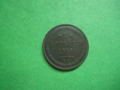 Лот: 15857800. Фото: 1. 2 копейки 1865 г. ЕМ. Россия до 1917 года