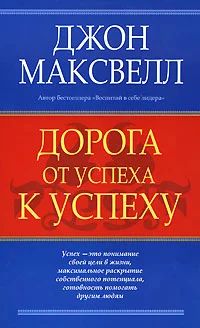 Лот: 3966946. Фото: 1. Книга "Дорога от успеха к успеху... Психология