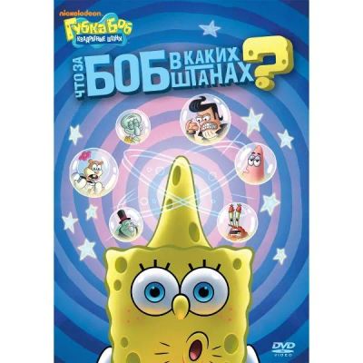 Лот: 25538528. Фото: 1. DVD-видеодиск ND Play Губка Боб... CD, DVD, BluRay
