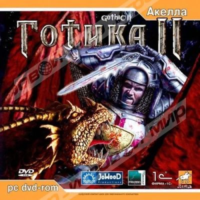 Лот: 5637461. Фото: 1. Игра Готика 2 от Акелла. Игры для ПК