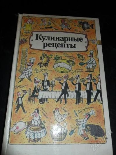 Лот: 775546. Фото: 1. Кулинарные рецепты. Все основные... Другое (литература, книги)