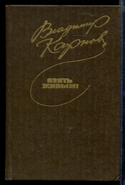 Лот: 23428954. Фото: 1. Взять живым!. Художественная