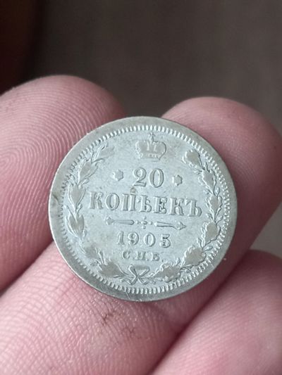 Лот: 22178252. Фото: 1. 20 копеек 1905 спб. Хорошее серебро... Россия до 1917 года