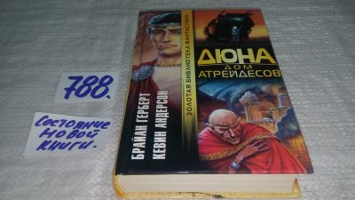 Лот: 13336838. Фото: 1. Герберт Брайан; Андерсон Кевин... Художественная
