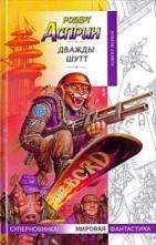 Лот: 7552605. Фото: 1. Роберт Асприн - Дважды Шутт. Серия... Художественная