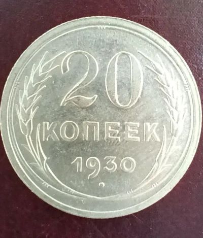 Лот: 21732440. Фото: 1. 20 копеек 1930. Россия и СССР 1917-1991 года