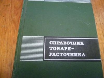 Лот: 4086610. Фото: 1. Справочник токаря-расточника... Другое (наука и техника)