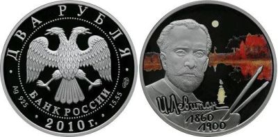 Лот: 15244064. Фото: 1. 2 рубля 2010 года И.И. Левитан... Россия после 1991 года