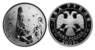 Лот: 15239104. Фото: 1. 2 рубля 2005 года Знаки зодиака... Россия после 1991 года