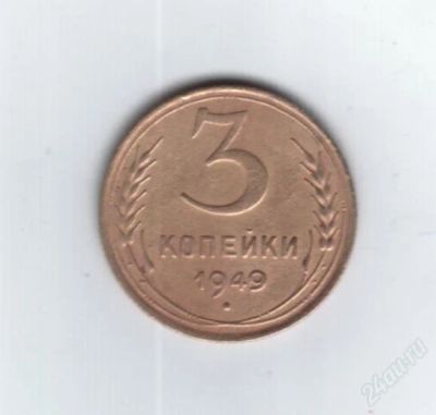 Лот: 742486. Фото: 1. 3 копейки 1949 год. СССР. (№440м... Россия и СССР 1917-1991 года