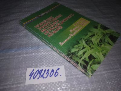 Лот: 25189926. Фото: 1. (4092306)Новейшие эффективные... Популярная и народная медицина