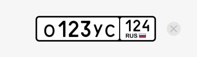 Лот: 25709367. Фото: 1. Госномер О123УС124. Госномера