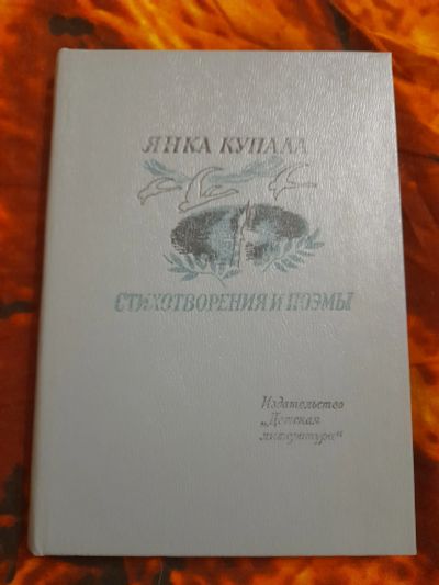Лот: 25518284. Фото: 1. Книга стихи Янка Купала. Художественная