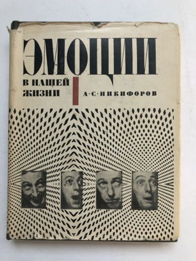 Лот: 23301766. Фото: 1. Эмоции в нашей жизни. Никифоров... Психология