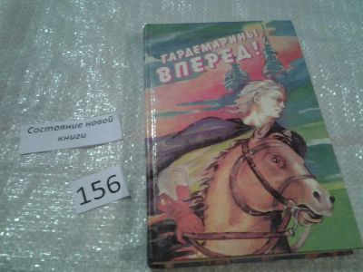 Лот: 6666127. Фото: 1. Гардемарины, вперед! Эти повести... Художественная