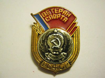 Лот: 9003500. Фото: 1. Ветеран спорта РСФСР. Другое (значки, медали, жетоны)