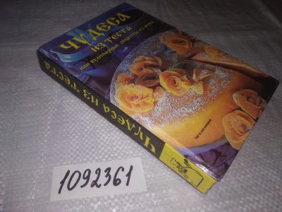 Лот: 21542419. Фото: 1. oz(3092351)(1092361)Кулиш А. Чудеса... Кулинария