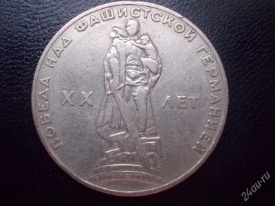 Лот: 2778815. Фото: 1. СССР. 1 рубль 1965 год. 20 лет... Россия и СССР 1917-1991 года